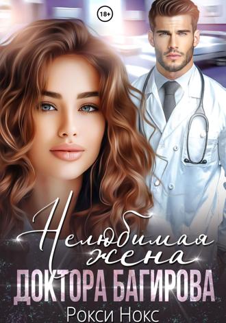 Рокси Нокс, Нелюбимая жена доктора Багирова